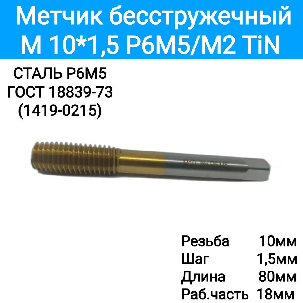 Метчик м/р M10*1,5 Р6М5/М2 TiN, бесстружечный, 4581069 #1