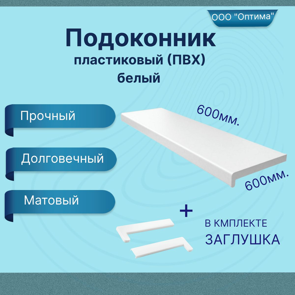 подоконник ПВХ пластиковый белый матовый 600х600 #1