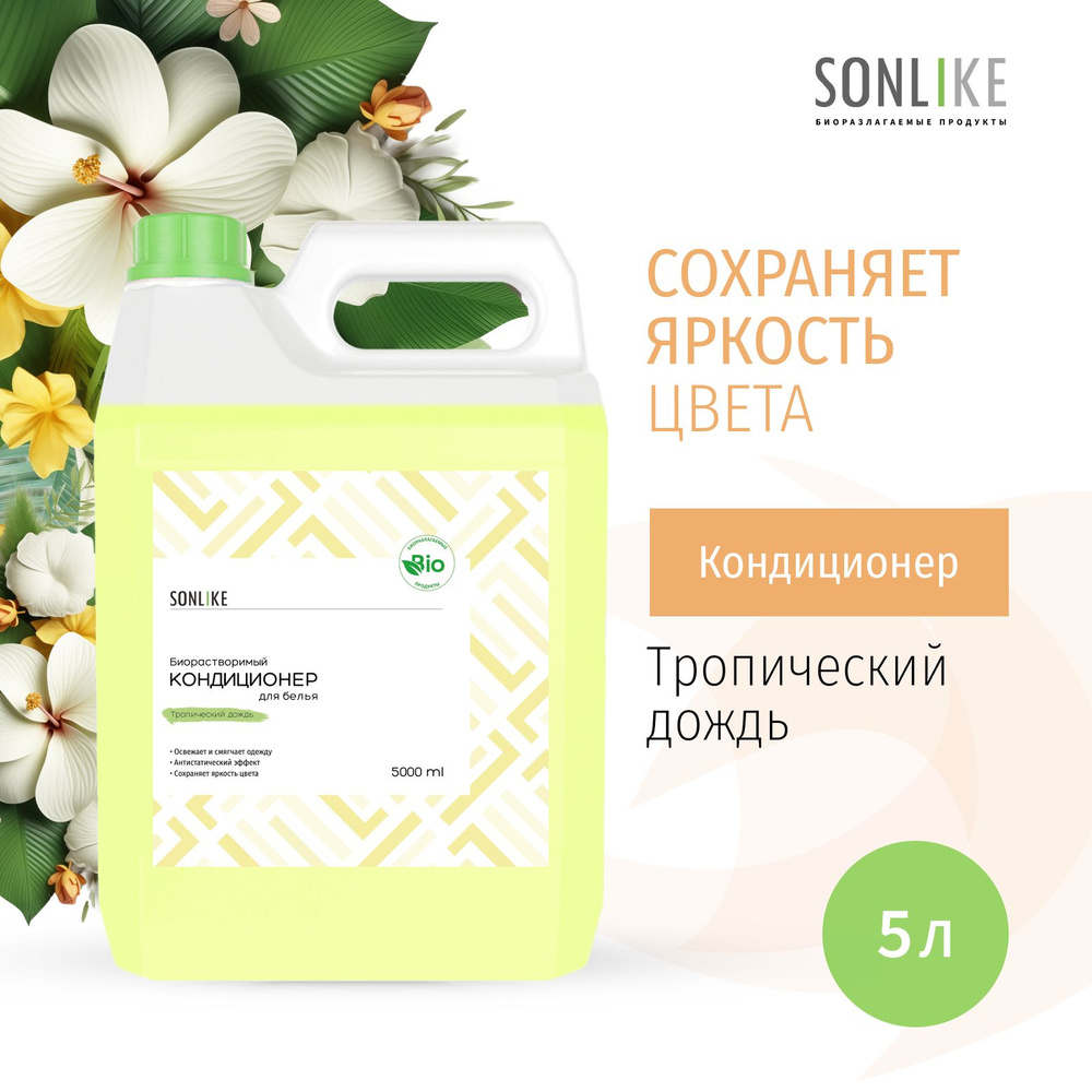 Кондиционер для белья SONLIKE ECO "Тропический дождь", биорастворимый, гипоаллергенный, 5 л (литров) #1