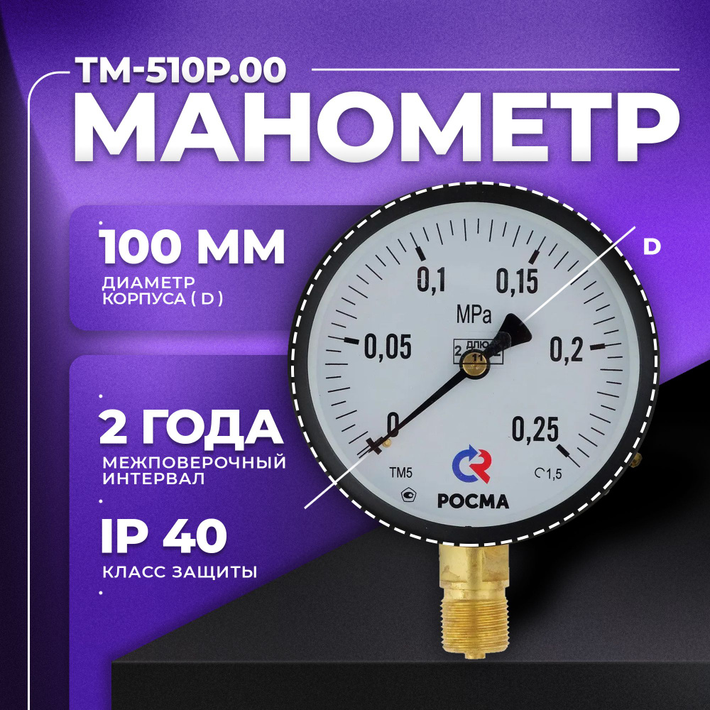 Манометр ТМ-510Р.00 (0...0,25 МРа) М20х1,5: класс точности -1,5 РОСМА  #1