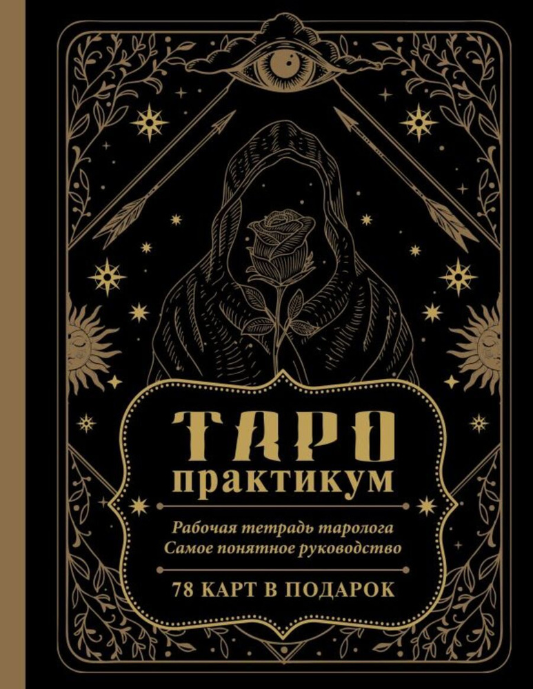 ТАРО-практикум. Рабочая тетрадь таролога. Самое понятное руководство. 78 карт в подарок  #1