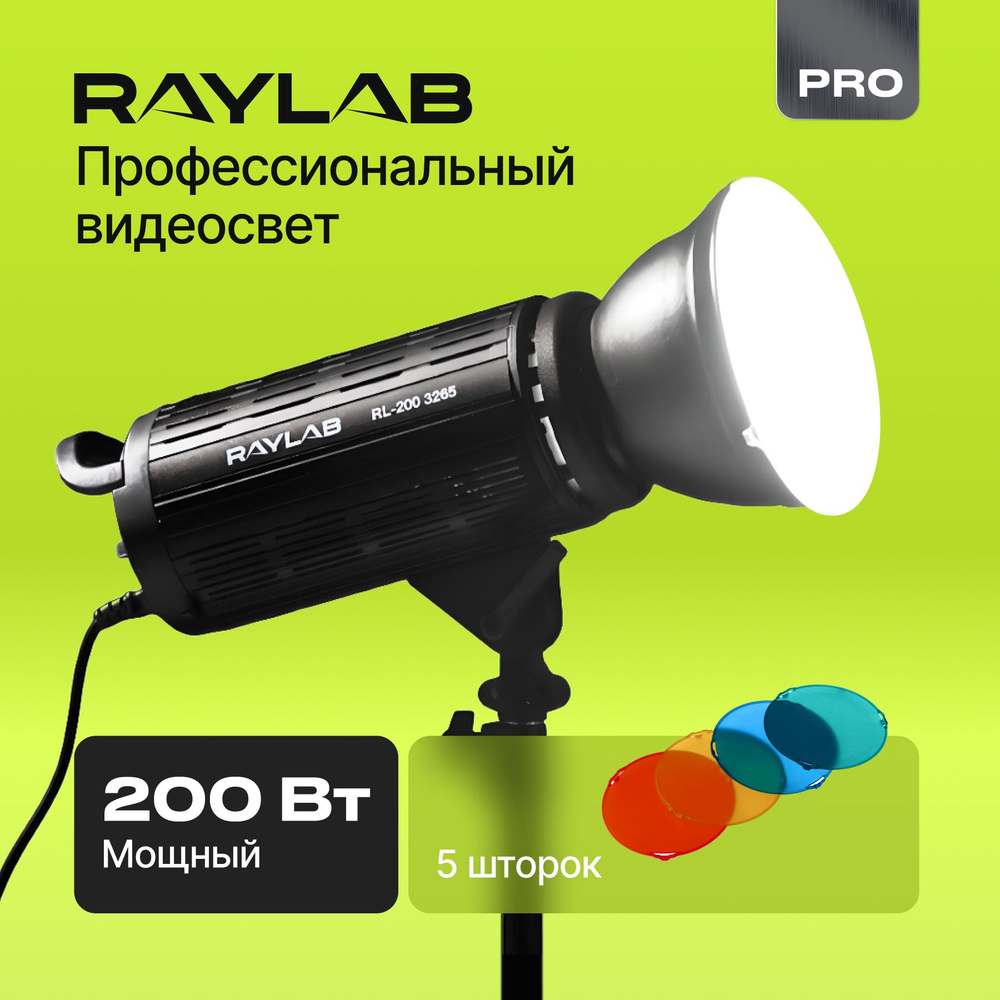 Студийный профессиональный видеосвет для фото видео съемки Raylab RL-200 3200-6500К, Фотосвет для студии #1