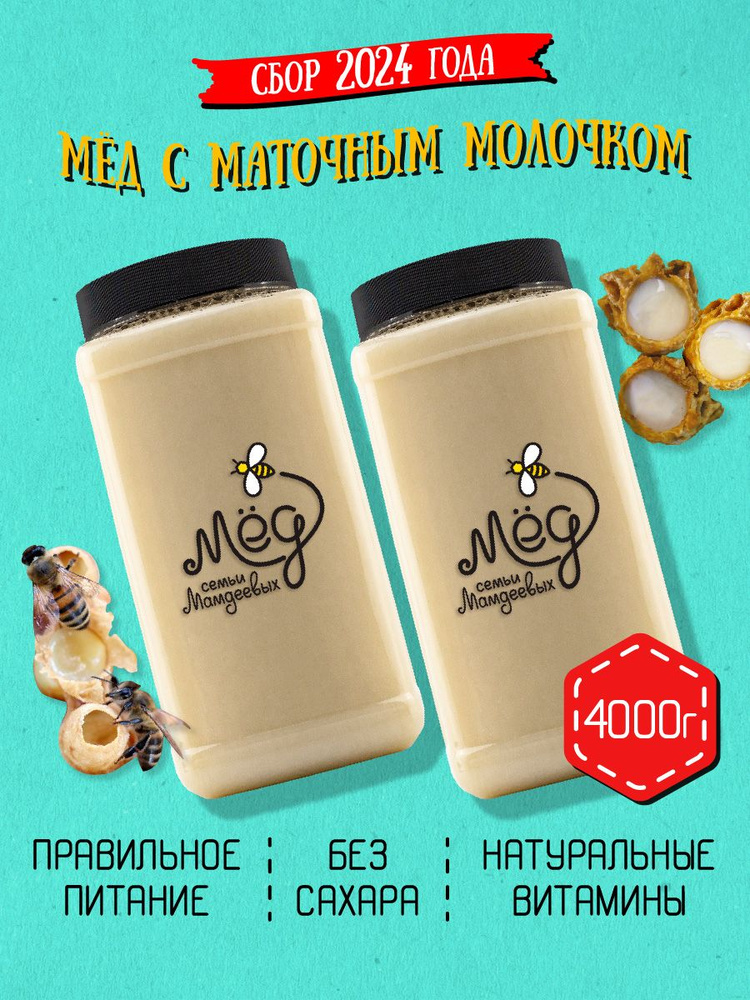 Мёд натуральный, Мед с маточным молочком, 4 кг, белый мёд, сладкий подарок, настоящий мед, сладости без #1