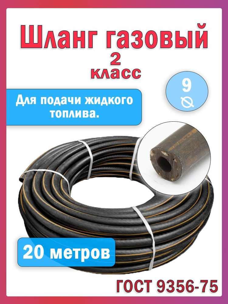 Газовый шланг для сварки 2 класса 20 метра D9 #1