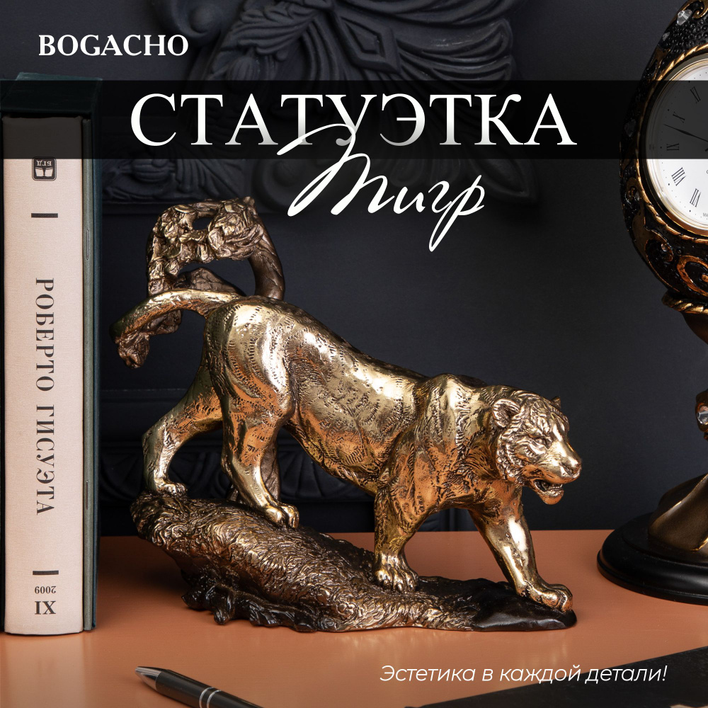 Статуэтка BOGACHO фигурка для интерьера Тигр бронзовая #1