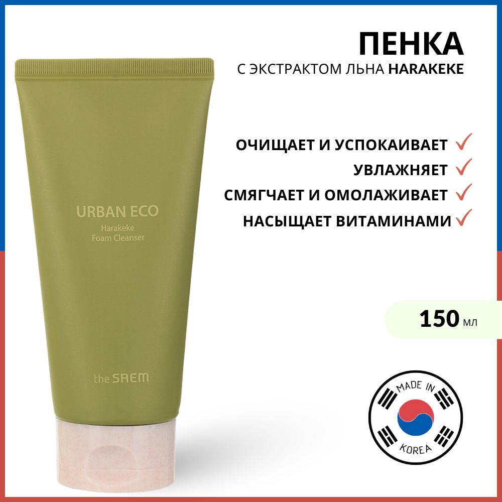 The Saem Пенка для умывания увлажняющая Vegan Urban Eco Harakeke Foam Cleanser, 150 мл  #1