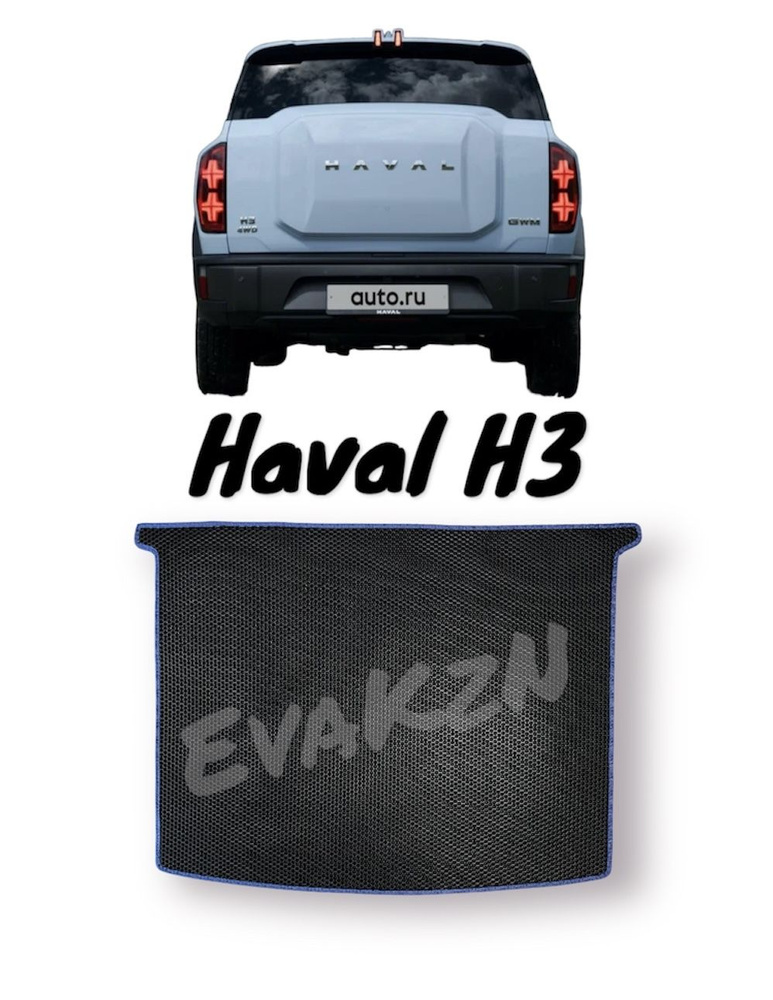 Автомобильный коврик EvaKzN в багажник Эва (Eva) для Haval H3 Соты черные в синей окантовке  #1