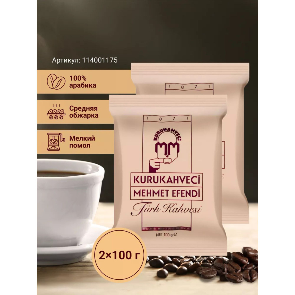 Кофе турецкий мелкого помола средней обжарки, "Kurukahveci Mehmet Efendi", Pure Ground Turkish Coffee, #1