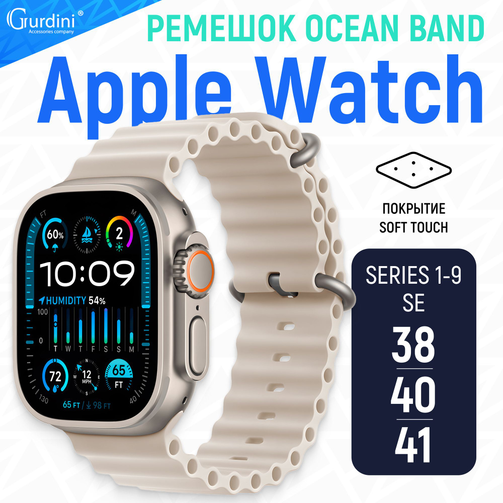 Ремешок Gurdini на часы Apple Watch Ocean Band Series 1-9/SE 38 мм 40 мм 41 мм Soft Touch бежевый  #1