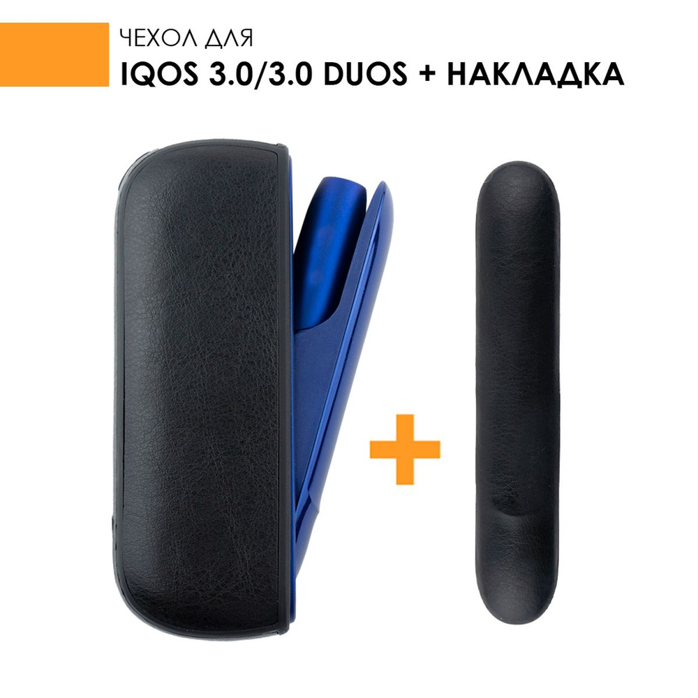 Чехол для IQOS 3.0, IQOS 3.0 DUOS с накладкой, гибкий, отделка под натуральную кожу.  #1