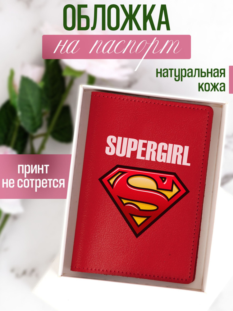 Кожаная обложка на паспорт красная с принтом Supergirl #1