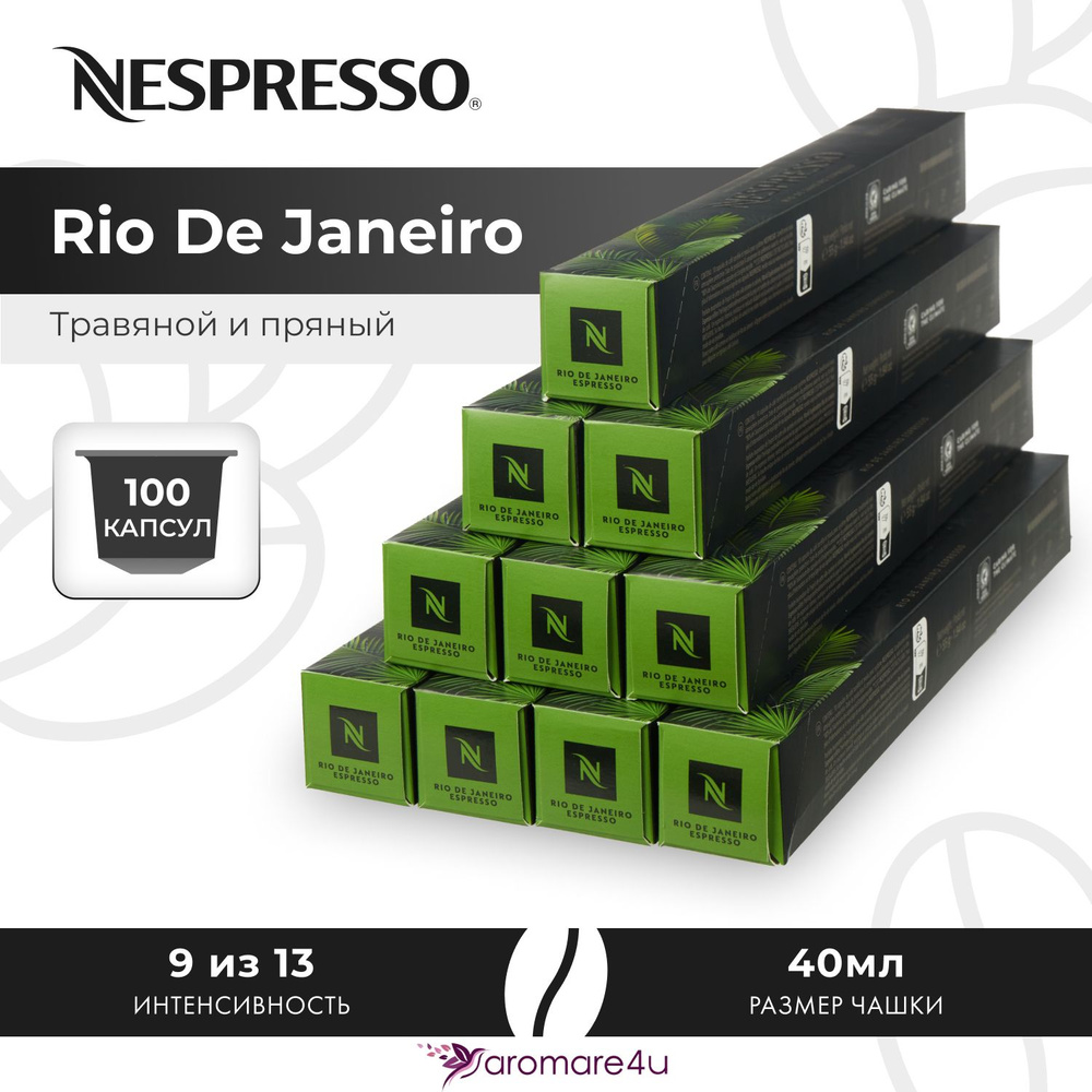 Кофе в капсулах Nespresso Rio De Janeiro - Травяной с нотами сандала и розмарина - 10 уп. по 10 капсул #1