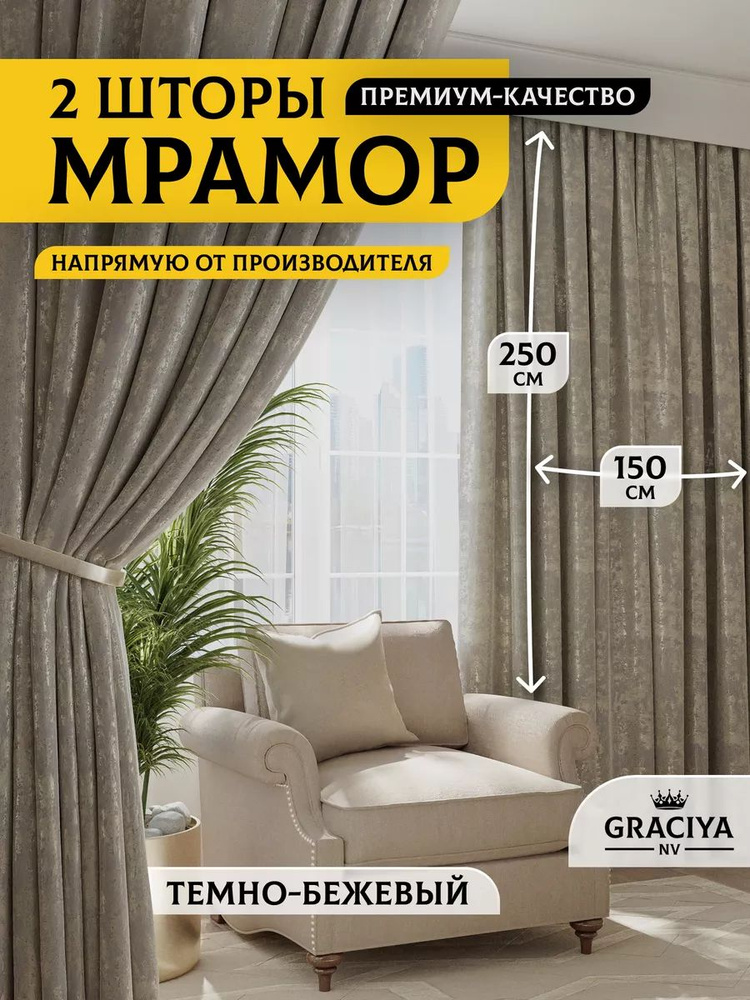 Graciya nv Комплект штор 250х300см, темно-бежевый #1