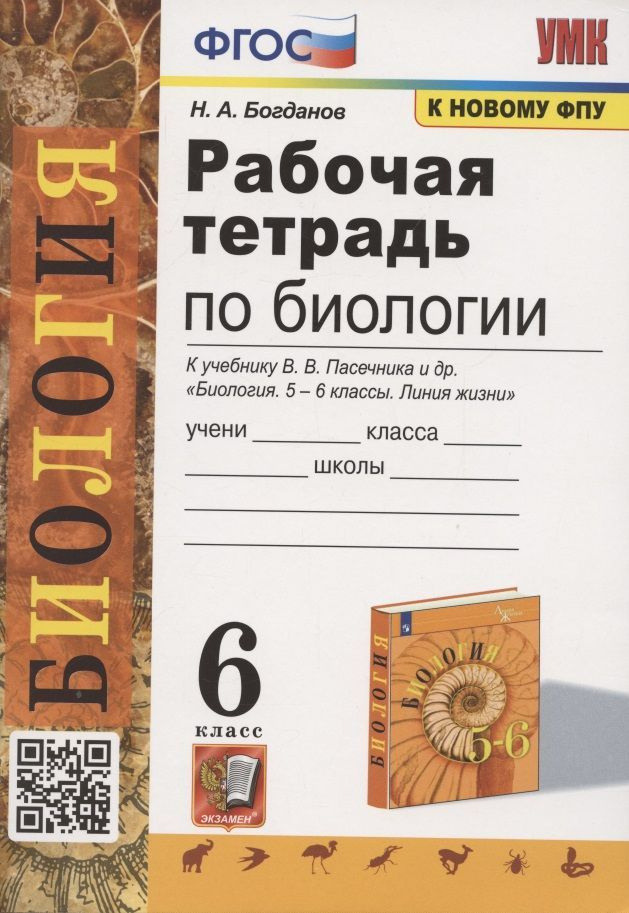 Учебное пособие Экзамен УМК. Богданов Н.А. Биология. 6 класс. Рабочая тетрадь к учебнику В.В. Пасечника #1