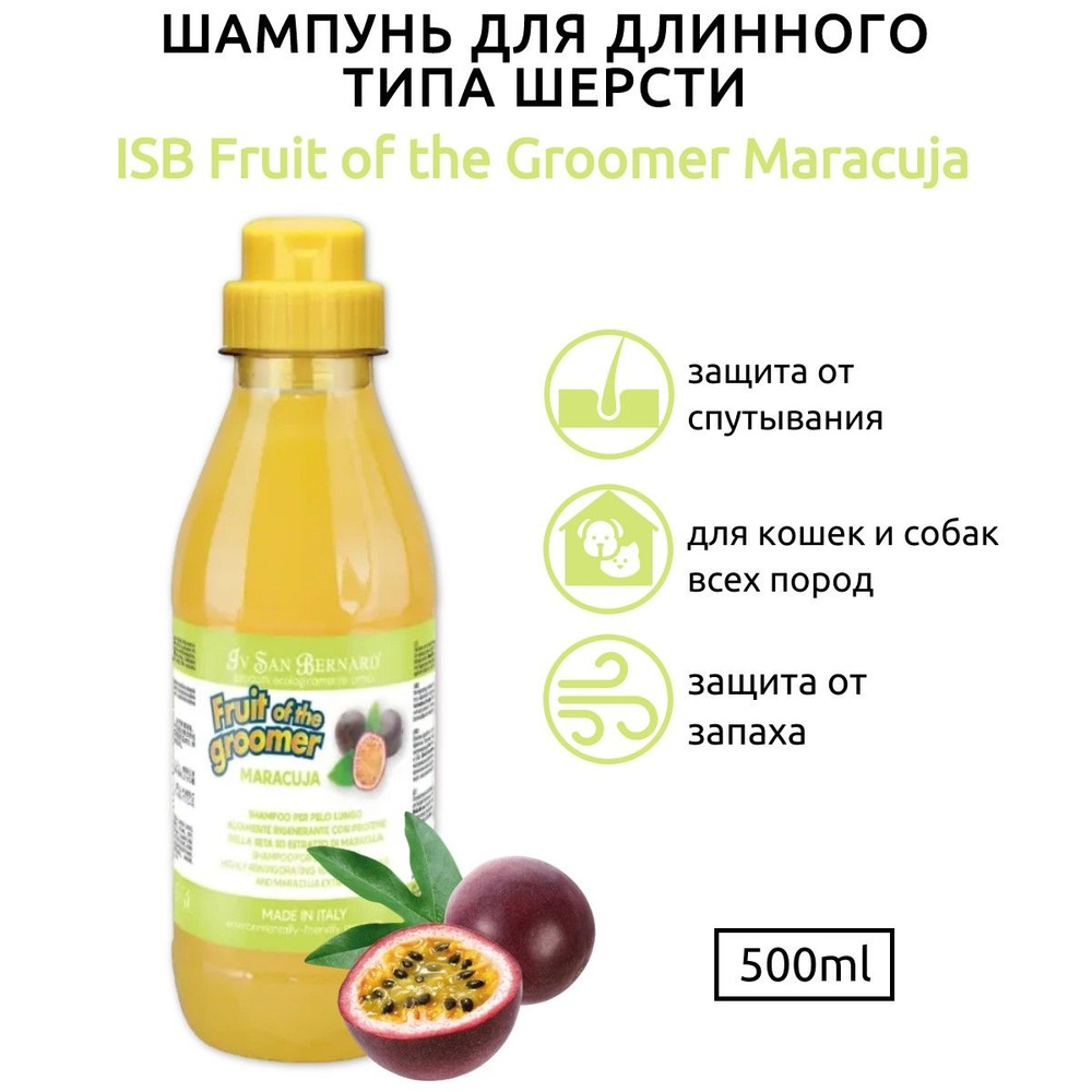 ISB Fruit of the Groomer Maracuja Шампунь для длинной шерсти с протеинами 500 мл. Iv San Bernard. Ив #1