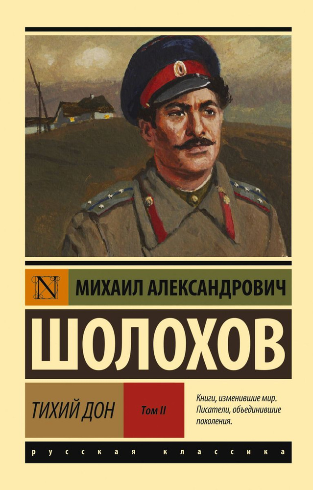 Книга АСТ Шолохов М.А. Тихий Дон, Том 2, 2015, 928 страниц #1