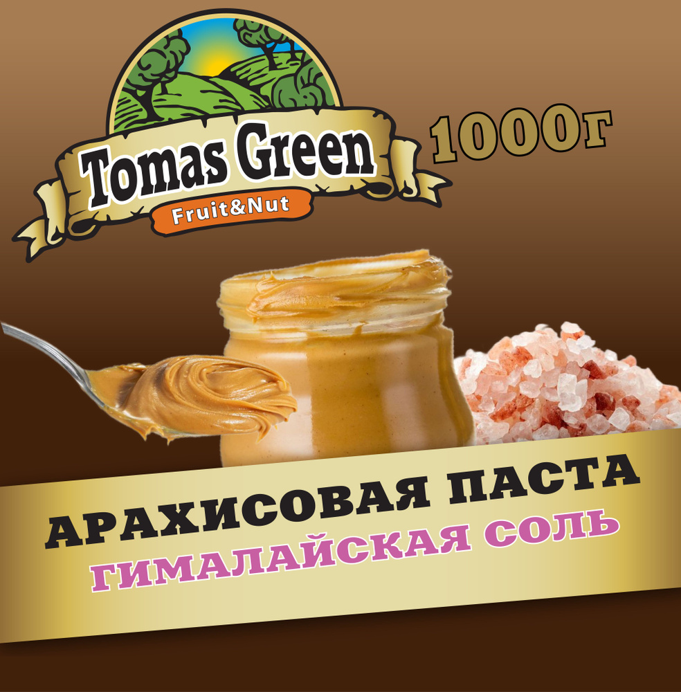 Арахисовая паста с гималайской солью 1000 г #1