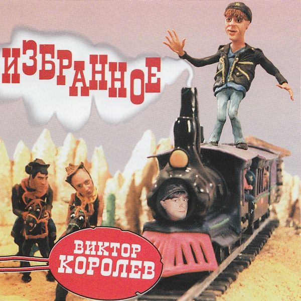 Виктор Королёв. Избранное (RU, Classic Company, CC CD 022/00, 2000) CD #1