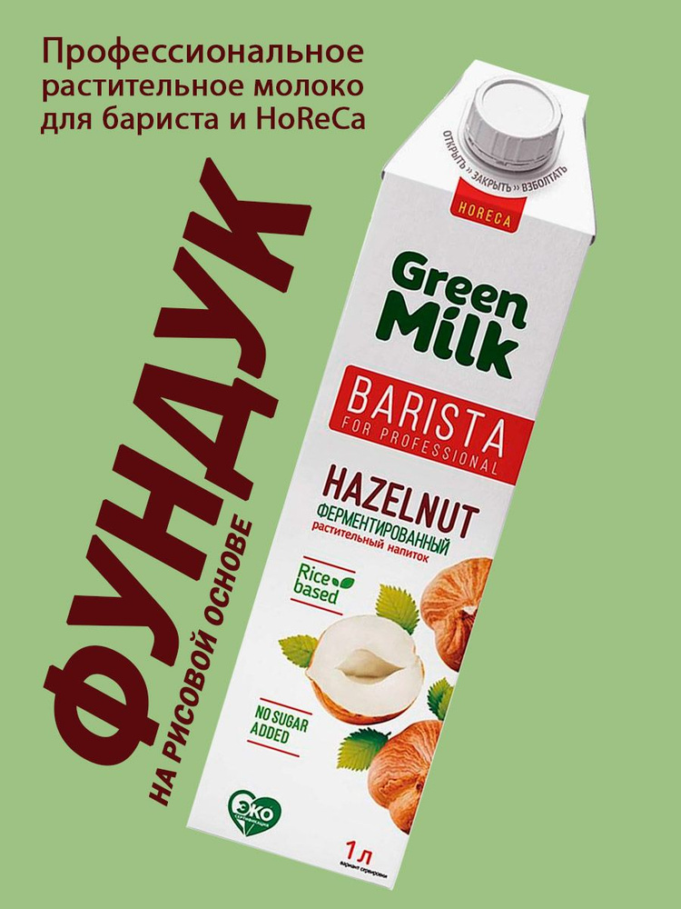 Растительное молоко из фундука Green Milk Hazelnut Professional на рисовой основе без сахара 1 л  #1