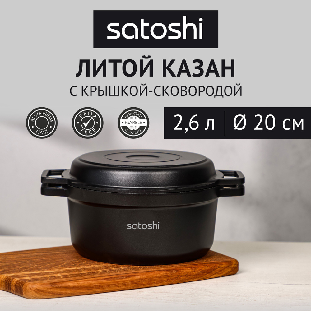 Казан литой с крышкой-сковородой SATOSHI Cheget, 2.6 л, антипригарное покрытие мрамор, для индукционной #1