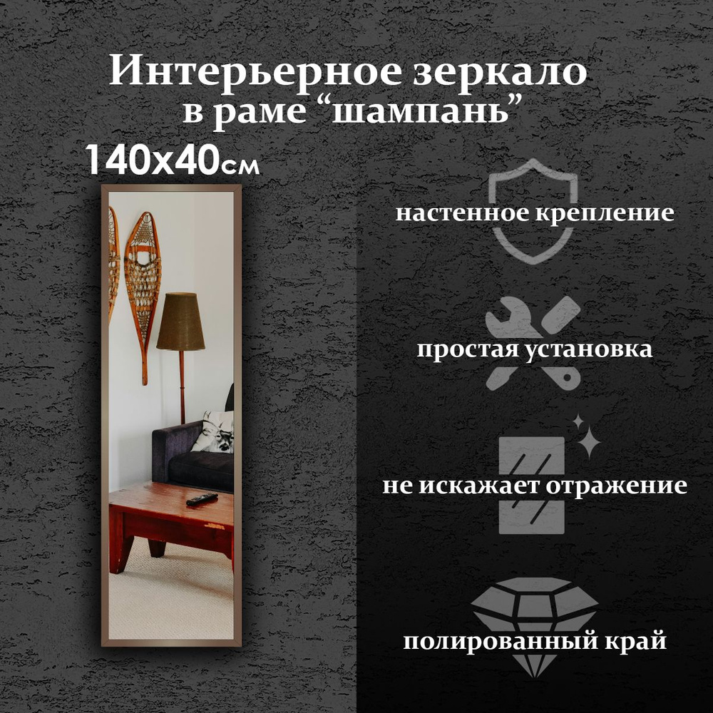 Maskota Зеркало интерьерное "пpямoугольнoе в раме цвета "Шампань"", 40 см х 140 см, 1 шт  #1