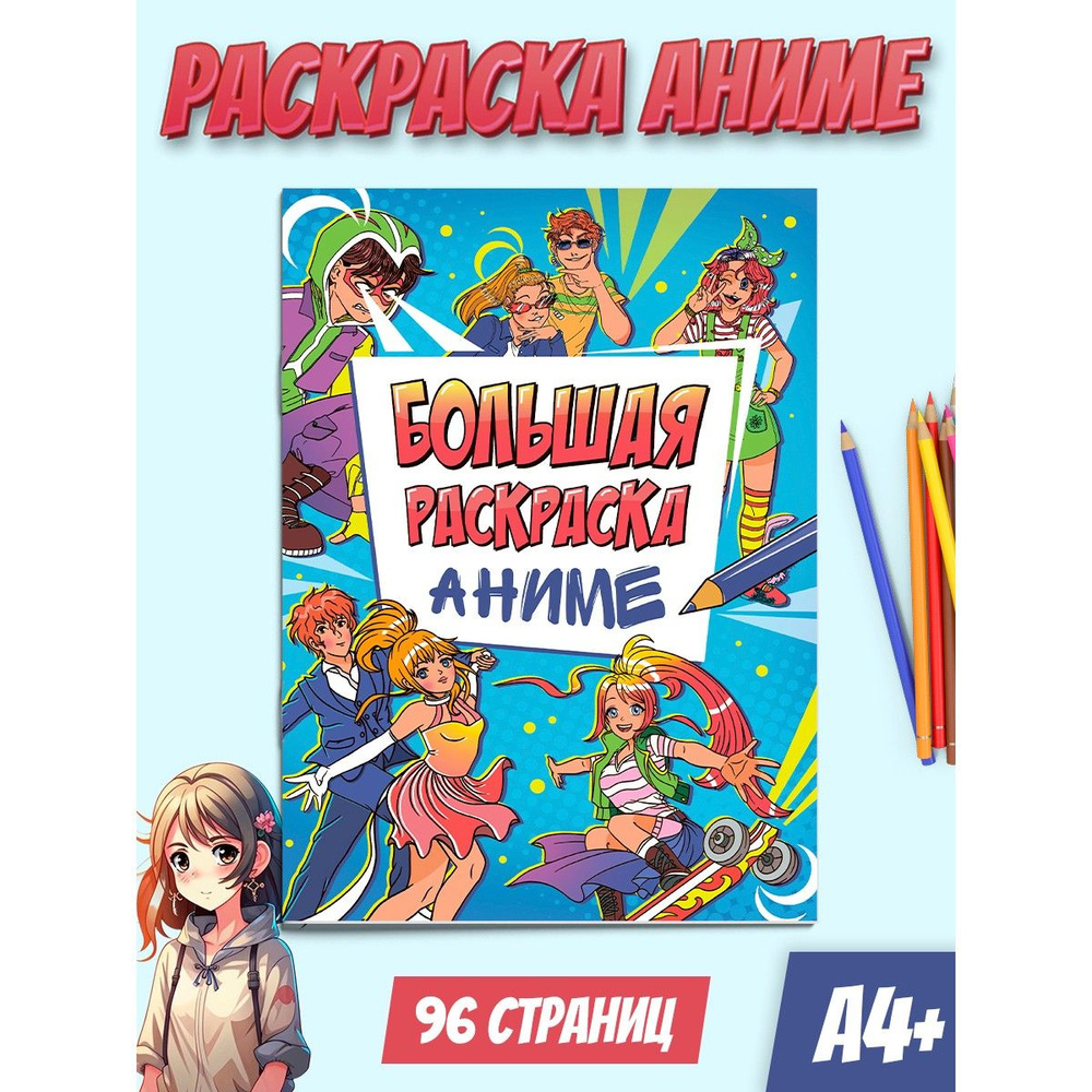 Большая раскраска для девочек, "Аниме", 96 стр. #1