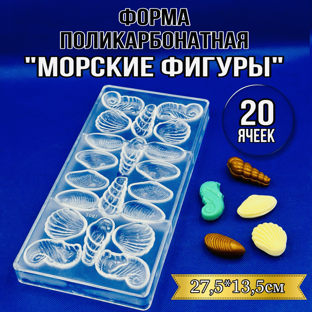 Форма для конфет "Морские фигуры", 20 яч, 1 шт #1