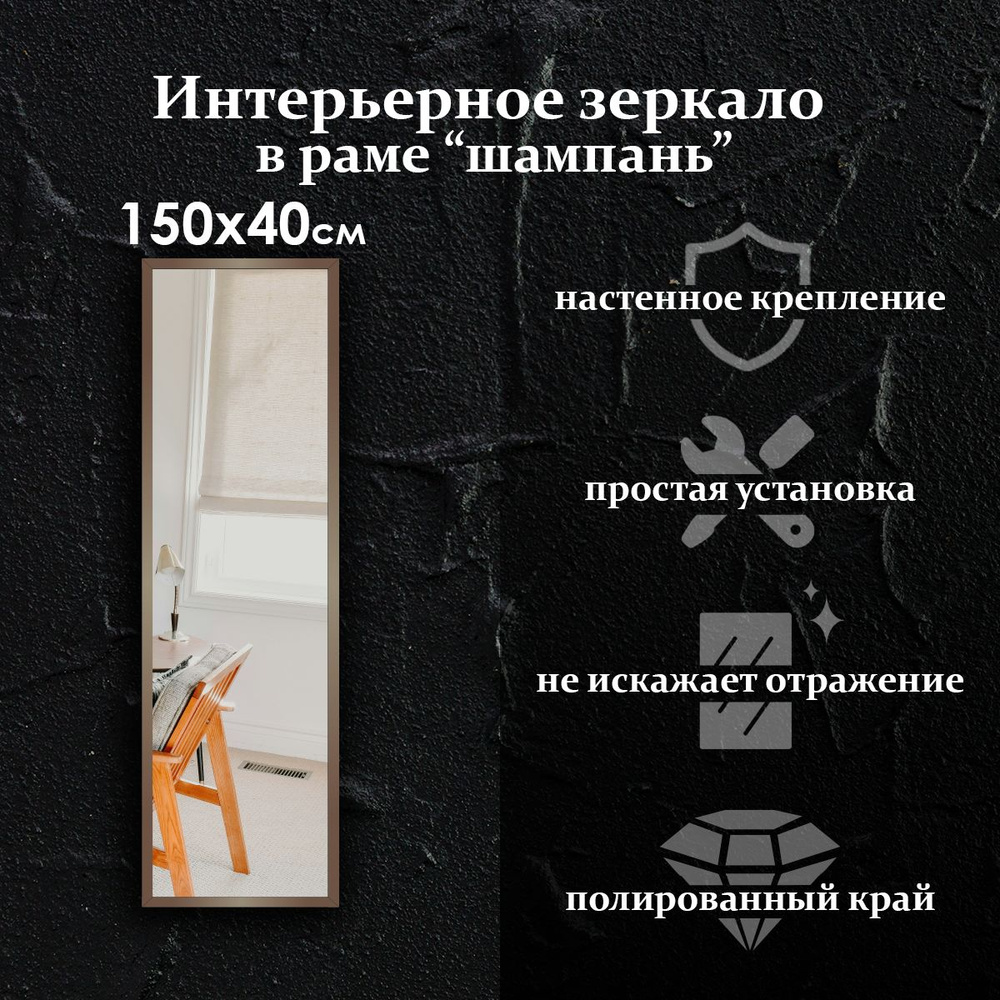 Maskota Зеркало интерьерное "пpямoугольнoе в раме цвета "Шампань"", 40 см х 150 см, 1 шт  #1