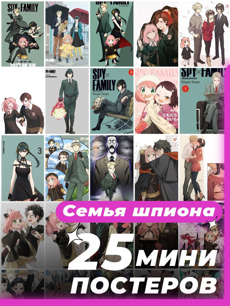 Постер "семья шпиона", 17 см х 11 см #1