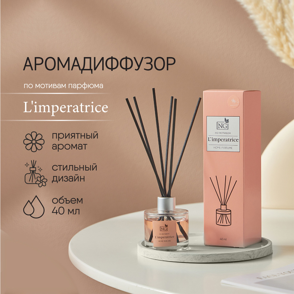 Ароматизатор диффузор с палочками NEW GALAXY Home Perfume, с ароматом Lmperatrice, 40 мл  #1