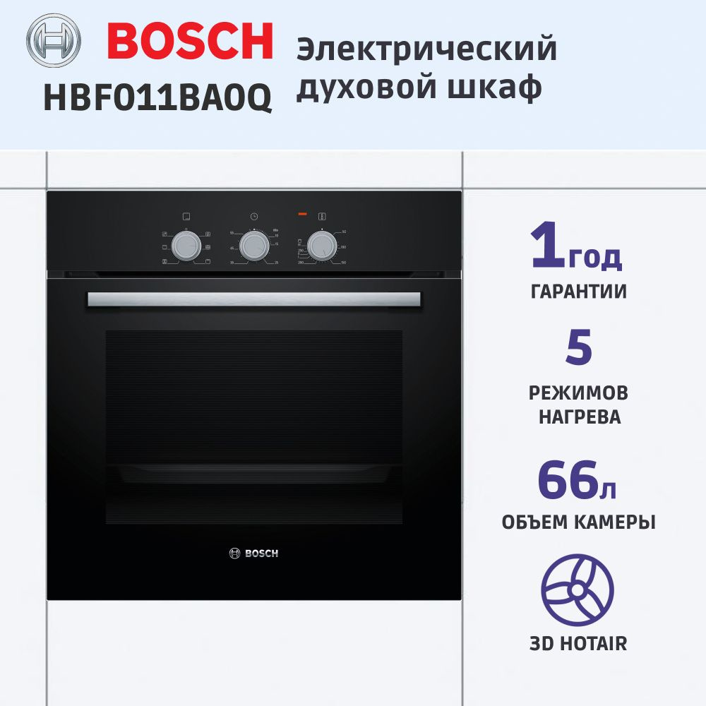 Электрический духовой шкаф Bosch HBF011BA0Q, 59.4 см, 66 л, 6 режимов, гриль, конвекция, традиционная #1