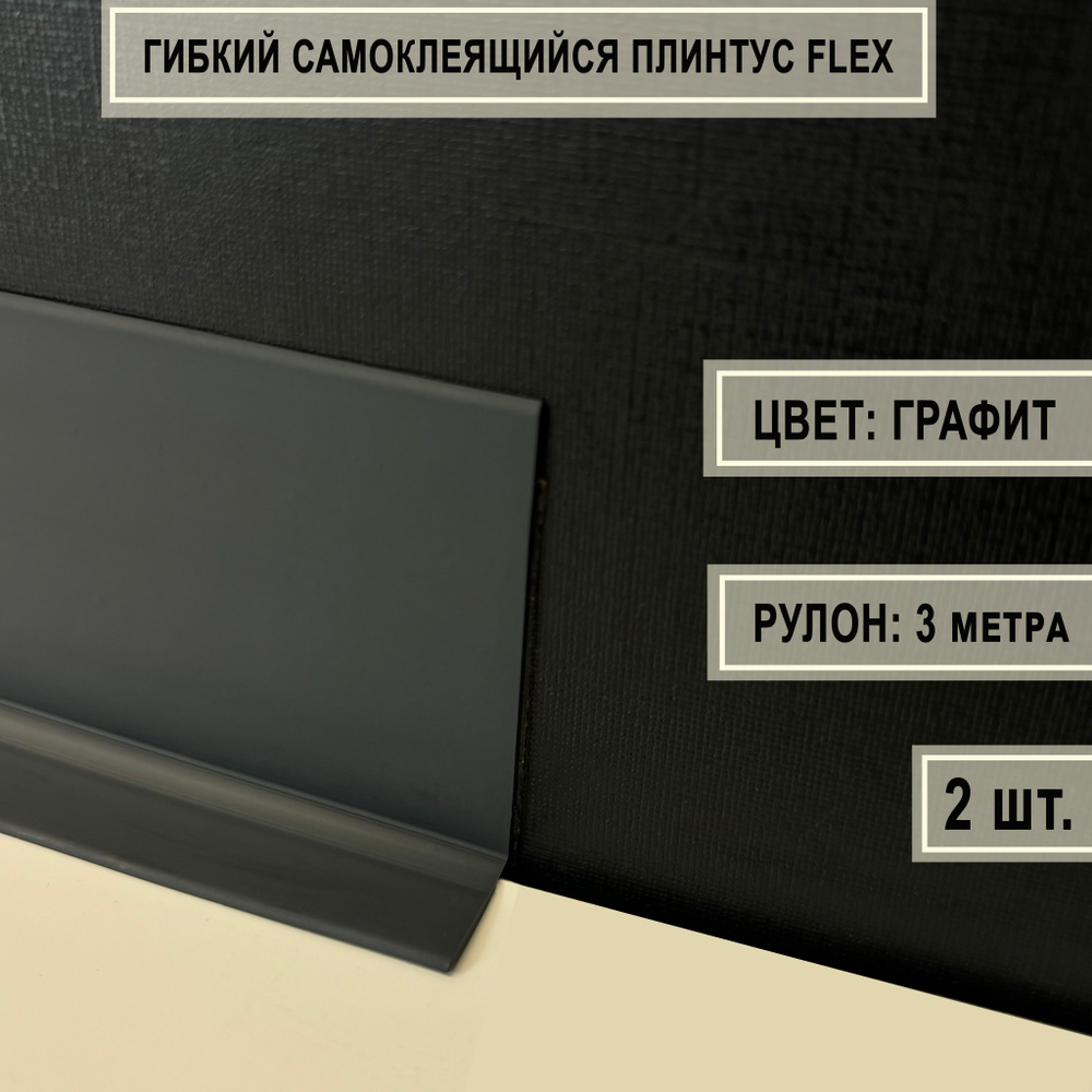 Гибкий самоклеящийся плинтус Flex в рулоне 3 м. (графит)(2 штуки)  #1