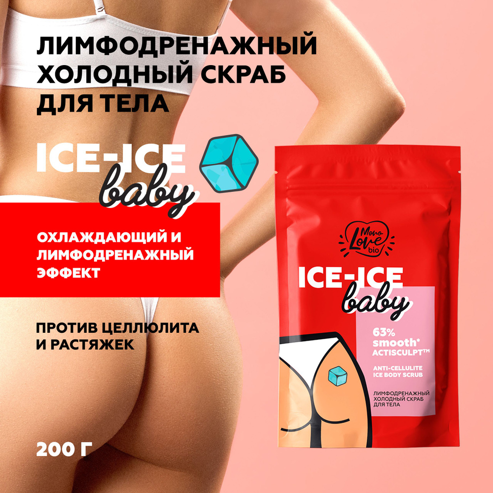 MonoLove bio Антицеллюлитный кофейный скраб для тела ICE-ICE BABY, 200 гр  #1