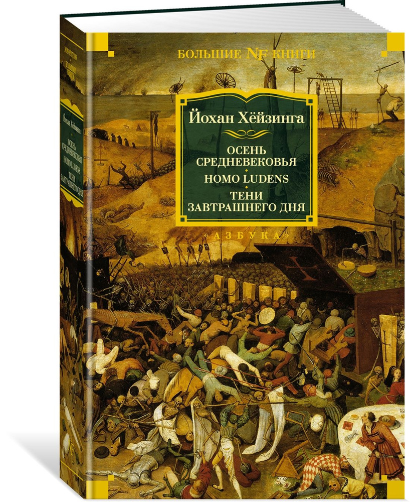 Осень Средневековья. Homo ludens. Тени завтрашнего дня | Хейзинга Йохан  #1