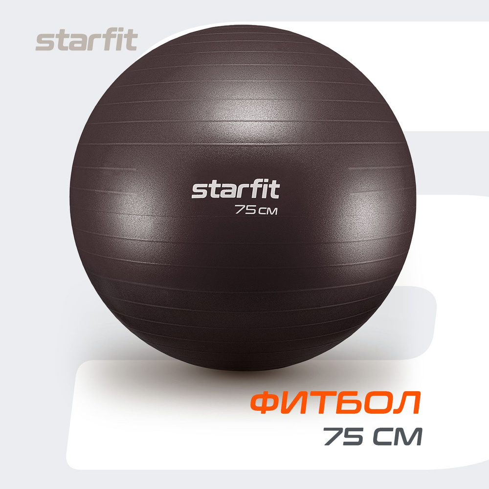 Фитбол STARFIT GB-111 75 см, 1200 гр, антивзрыв, кофейный #1