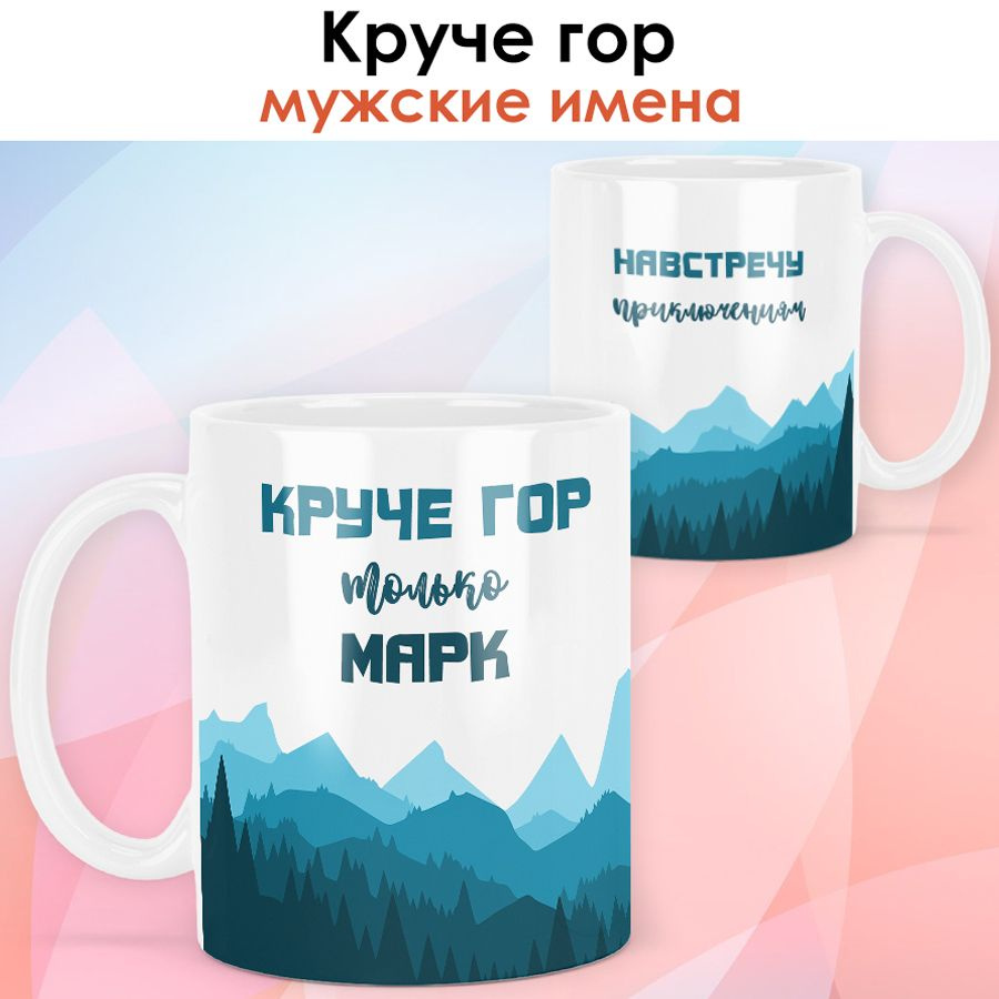 print LOOK / Кружка с именем Марк "Круче гор" подарок мужчине, мужу, папе, сыну, другу / чёрная ручка #1