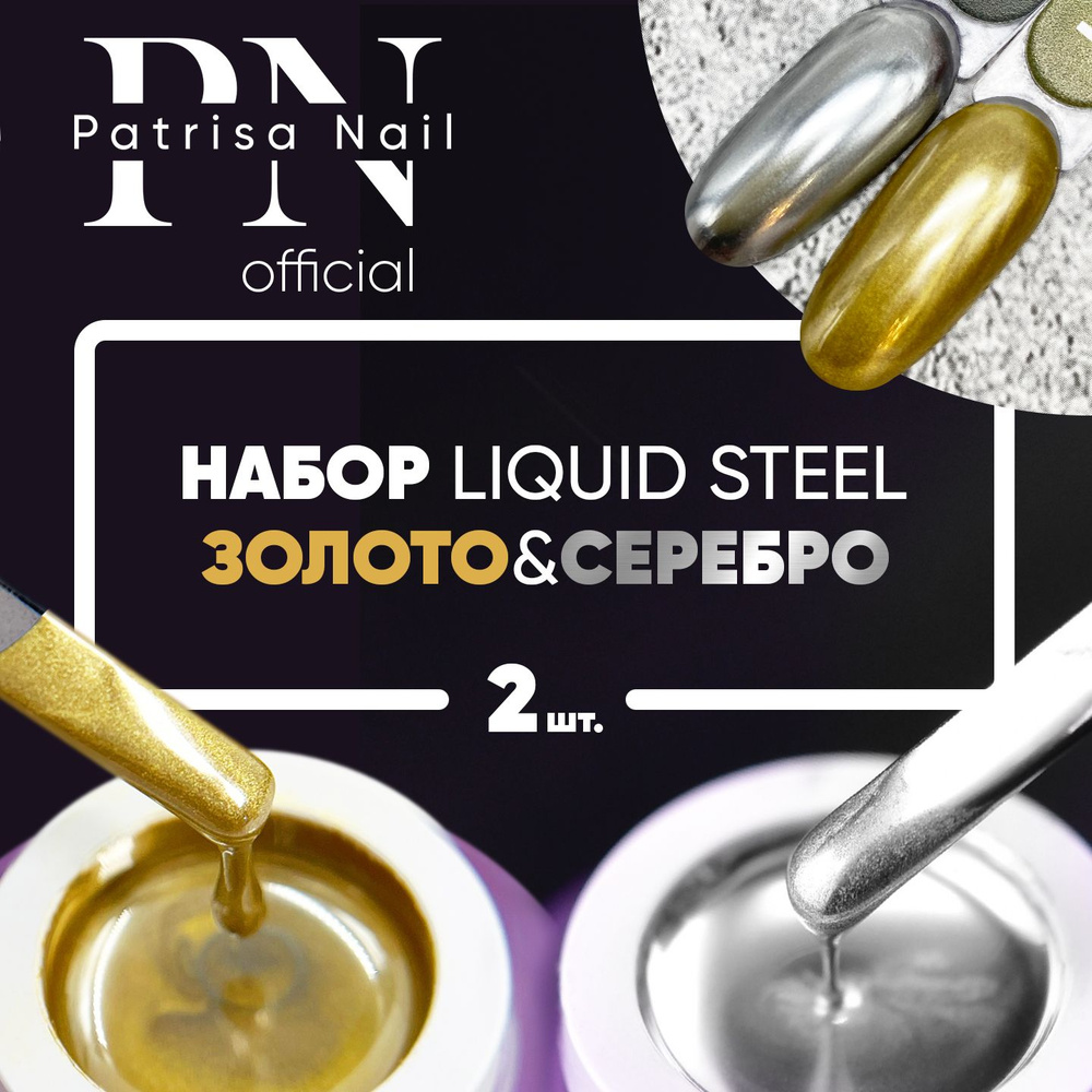 Гель краска для ногтей серебро + золото, Набор Liquid Steel 2 банки по 5 гр  #1