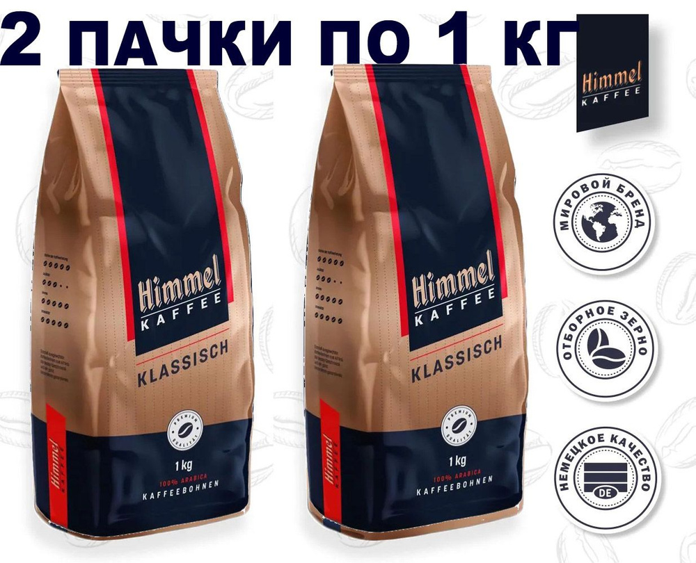 Кофе в зернах HIMMEL Kaffee KLASSISCH (Германия) 1 кг. х 2 шт. #1