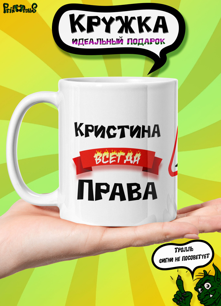 PrintTrolls Кружка "Кристина всегда права", 330 мл, 1 шт #1