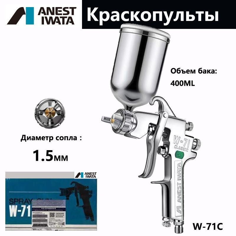 ANEST IWATA Пневматический краскопульт W-71 для распыления автомобильной мебели с высокой степенью распыления #1