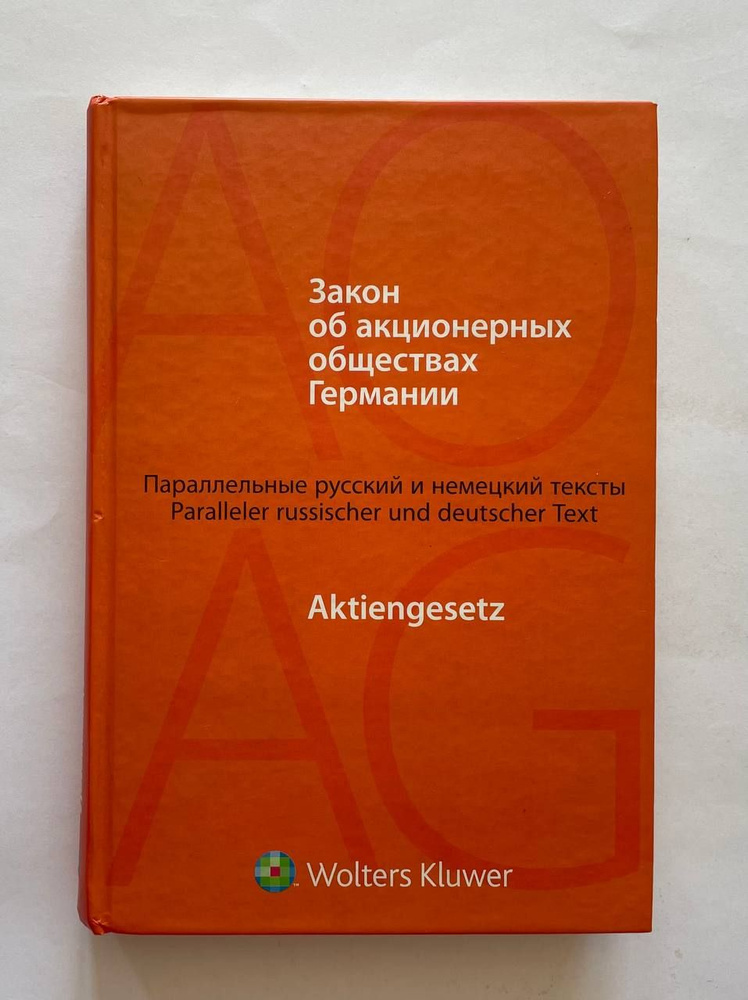 Закон об акционерных обществах Германии / Aktiengesetz #1