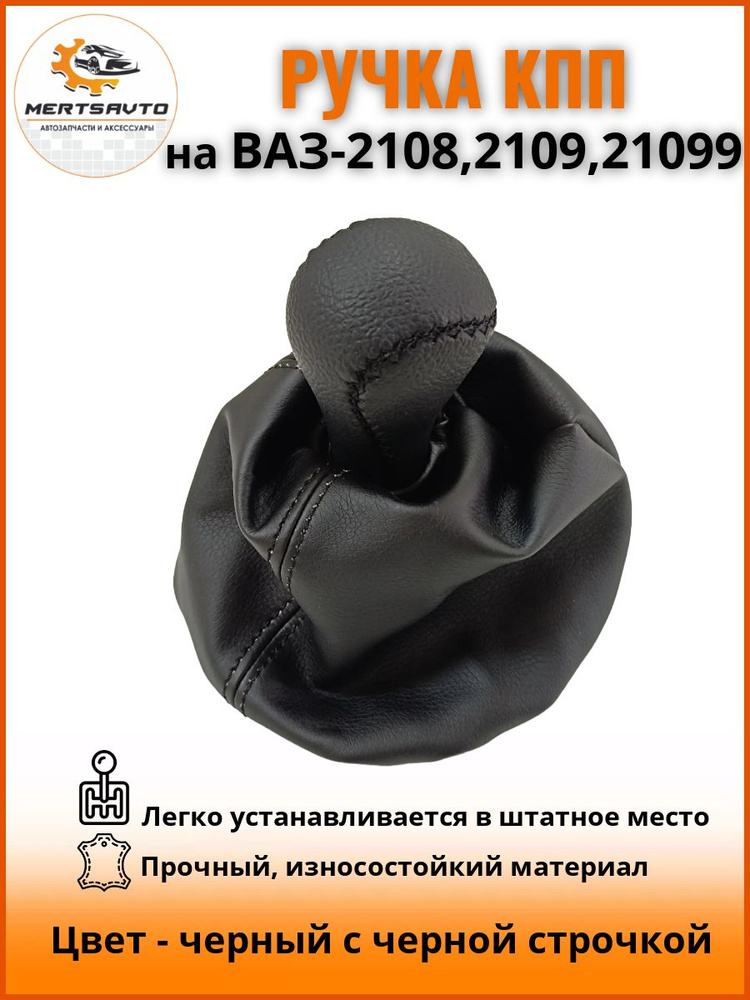 Ручка КПП с чехлом на ВАЗ-2108, 2109, 21099 ручка коробки переключения передач, черный с черной строчкой #1