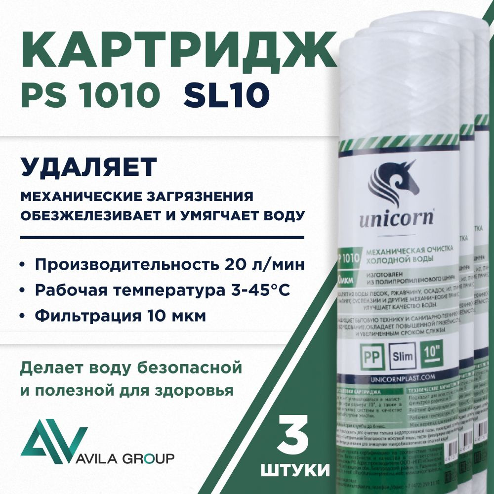 Картридж для фильтра воды нить универсальный 10SL Unicorn PS1010 sl10 3 штуки.  #1