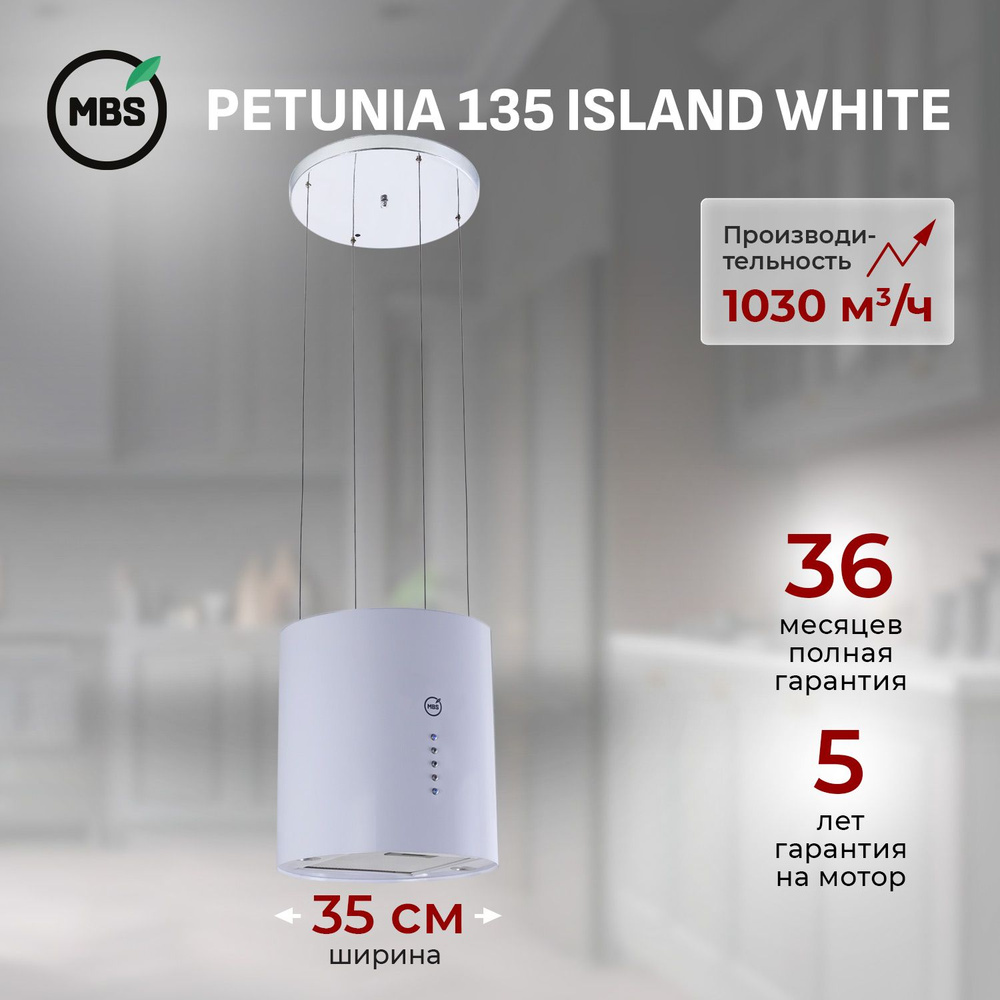 Кухонная вытяжка островная MBS PETUNIA 135 WHITE /35 см/производительность 1030м3/ч, низкий уровень шума. #1