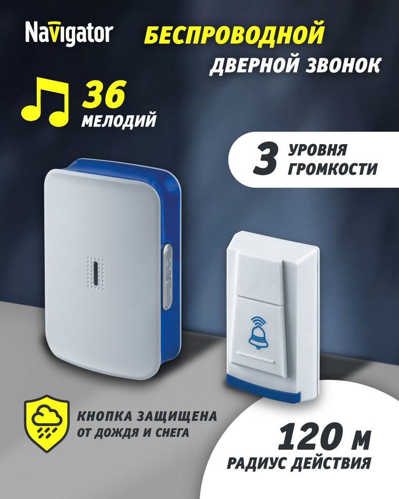 Звонок беспроводной Navigator 61 273 NDB-D-DC03-1V1-B #1