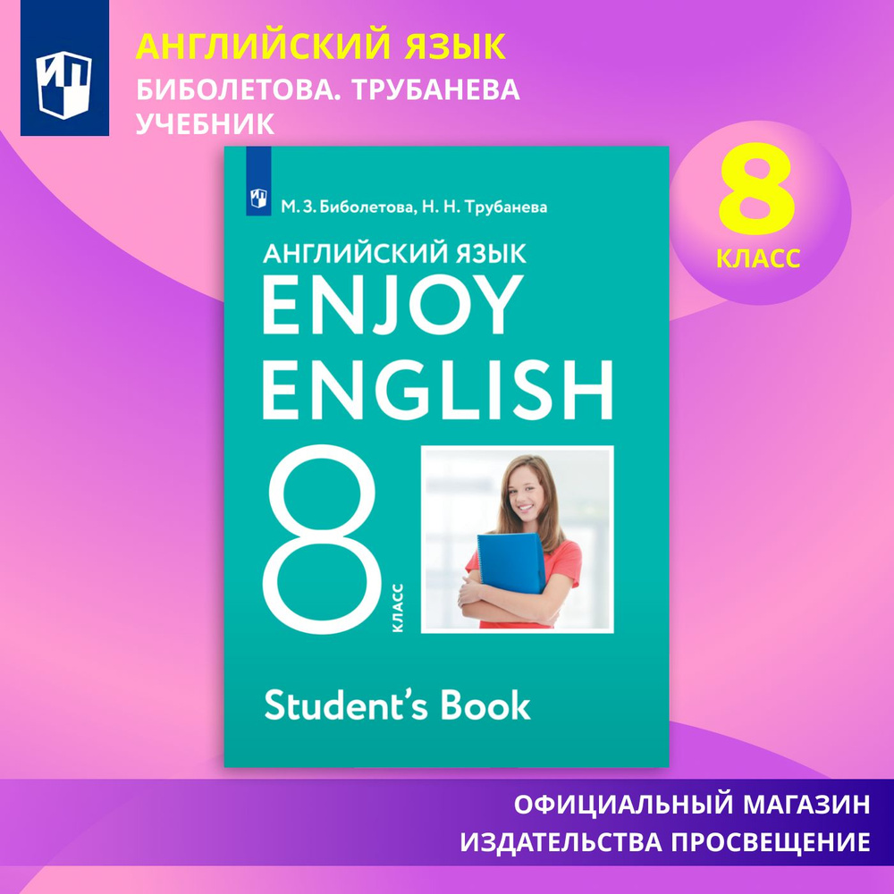 Английский язык. 8 класс. Учебник. Enjoy English | Биболетова Мерем  Забатовна, Трубанева Наталья Николаевна - купить с доставкой по выгодным  ценам в интернет-магазине OZON (579409612)