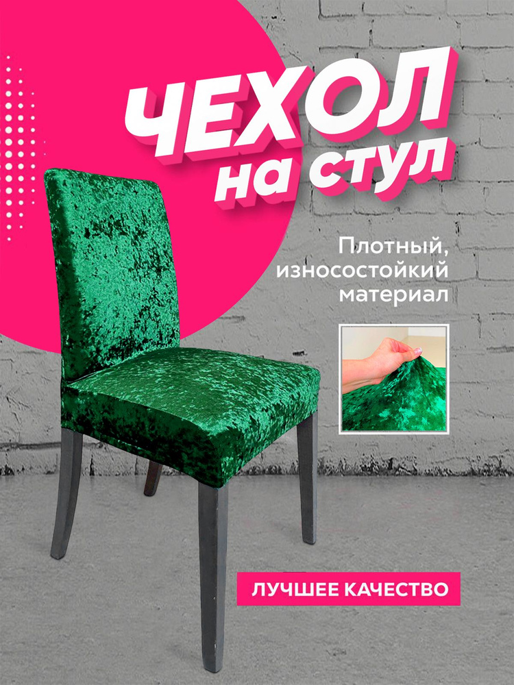 Чехол на стул со спинкой универсальные, на стул компьютерный кухонный , 4 шт  #1