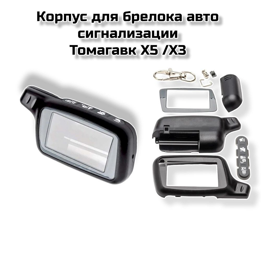 Корпус для брелока Автосигнализации TOMAHAWK X5 / X3 #1