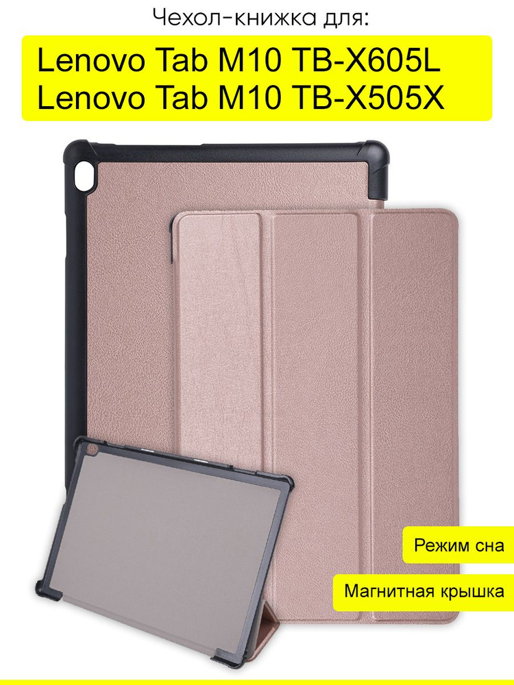 Чехол для Lenovo Tab M10 TB-X605L / TB-X505X #1