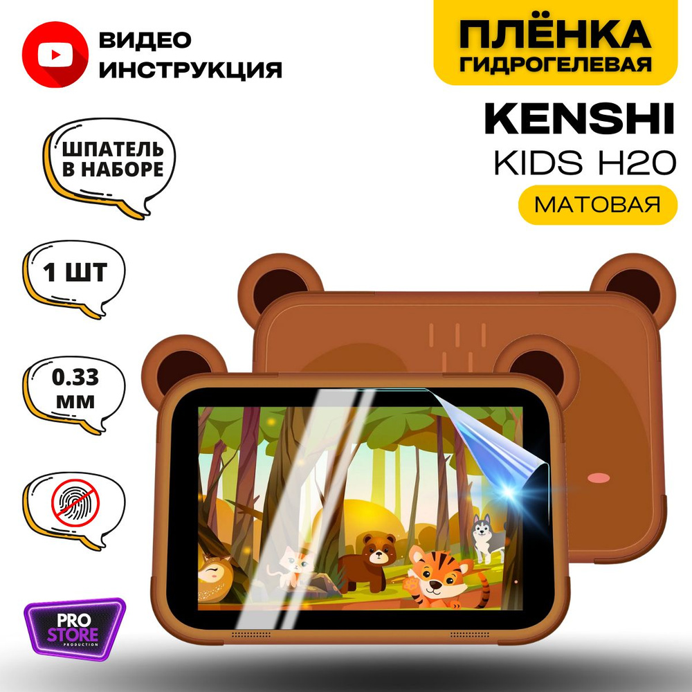 Гидрогелевая Защитная Плёнка для планшета KENSHI H20 Kids (Броня для экрана КЕНШИ H20 Кидс), Прозрачная #1